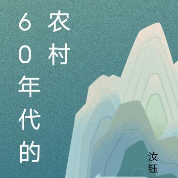 60年代的农村房子照片