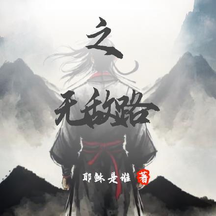 无敌从重生仙帝开始免费阅读