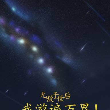 我于世间全无敌 无敌大佬要出世