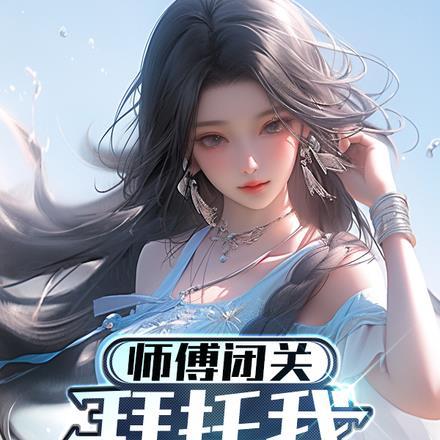 师父保护我