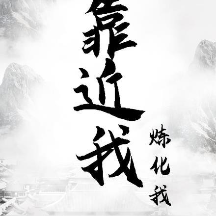 歌曲 靠近我