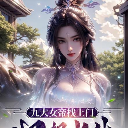 9个女帝师姐