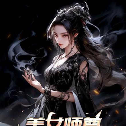 我美女师傅