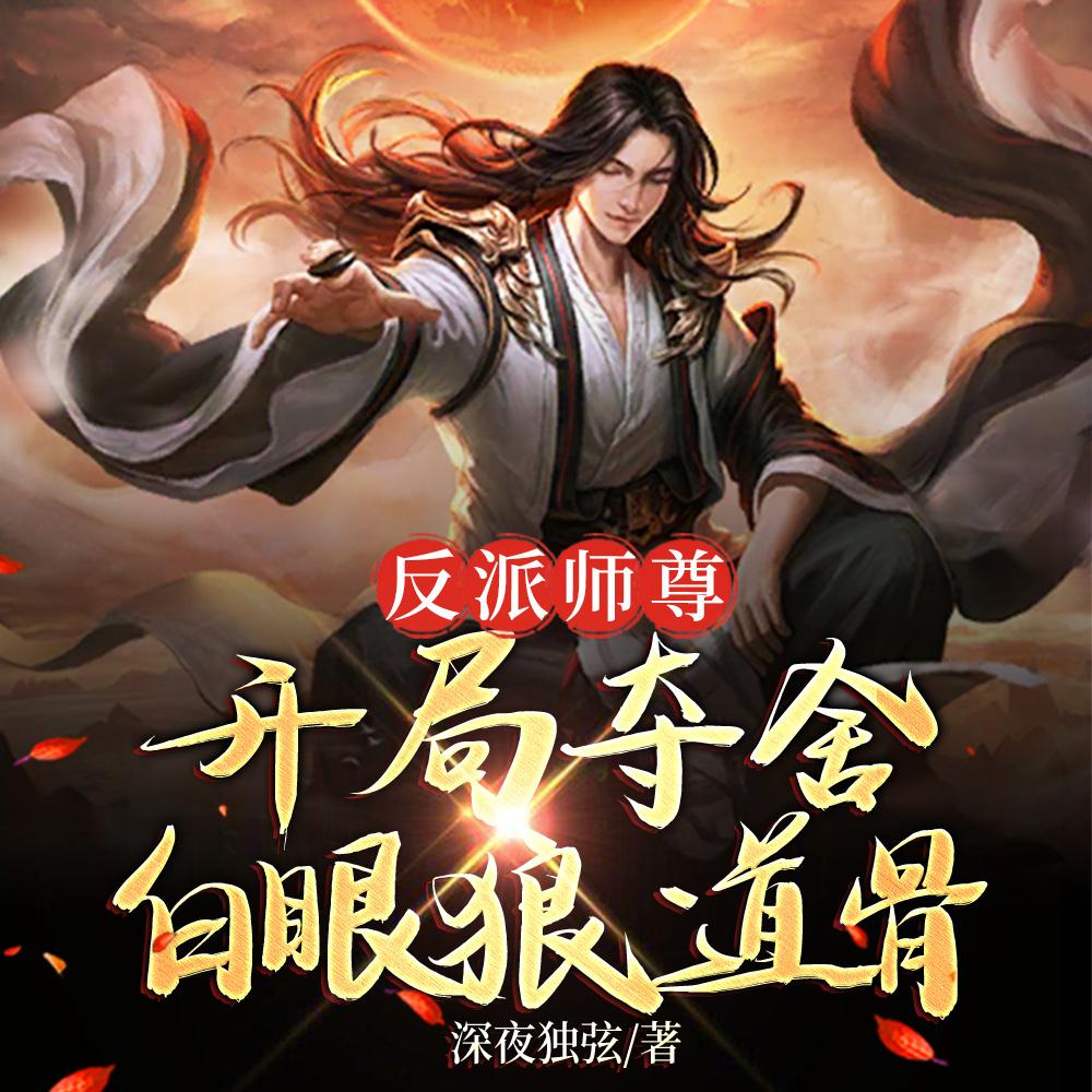 【穿书】反派师尊要自救