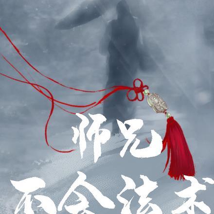 师兄不杀我