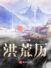 洪荒历精校版