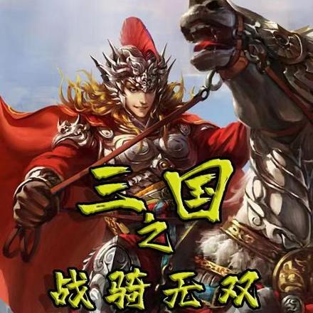 三国之战骑无双怎么玩