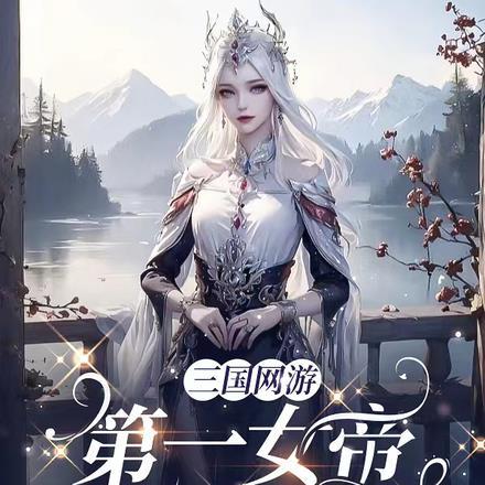 三国网游第一女帝养成指南完整版