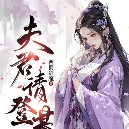 夫君登基前夜给我灌下毒酒身为九尾神狐的儿子