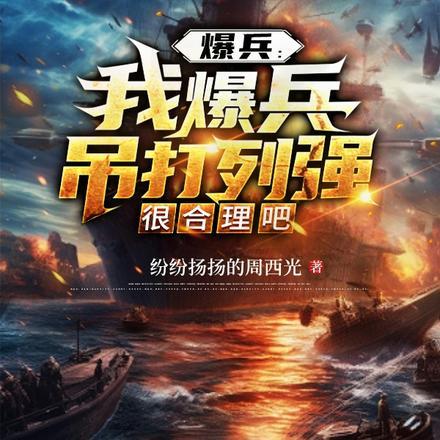 爆兵流完结的