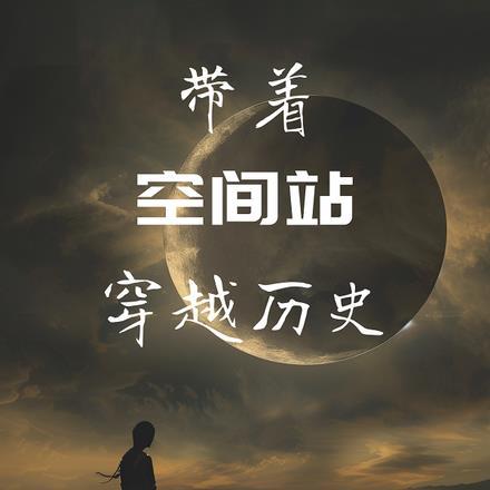 星际穿越空间站