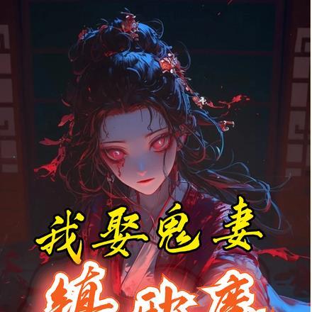 我娶鬼妻镇邪魔是谁