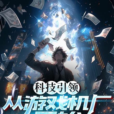 科技引领创新