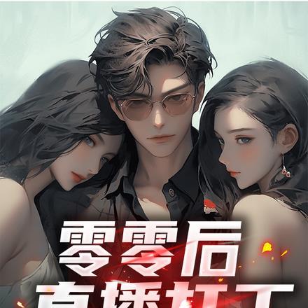 零零后做什么工作