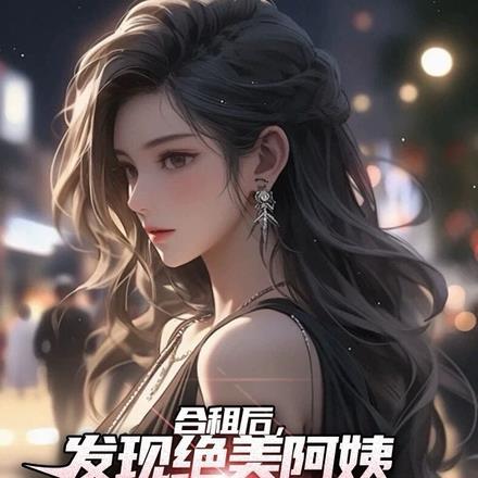 合租女客顾铭