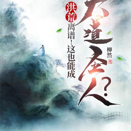 洪荒离谱!这也能成大道圣人?盗版