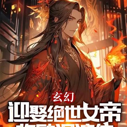 玄幻开局接盘绝代女帝