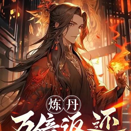 炼丹师百科