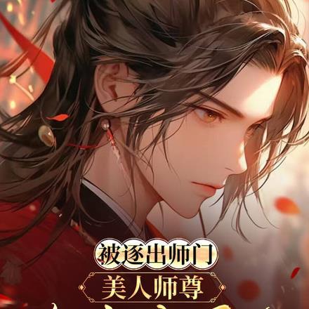 被师父逐出师门