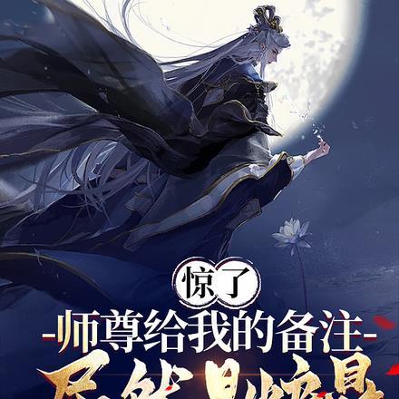 师尊是门派炉鼎