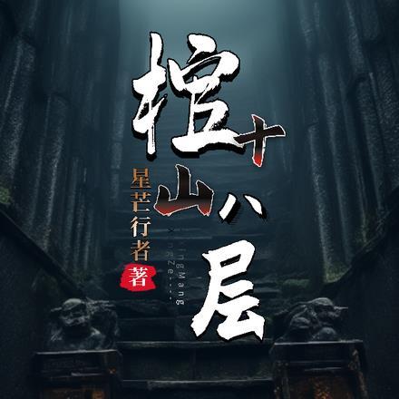 18层石棺