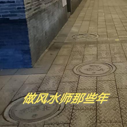 在香港做风水师的