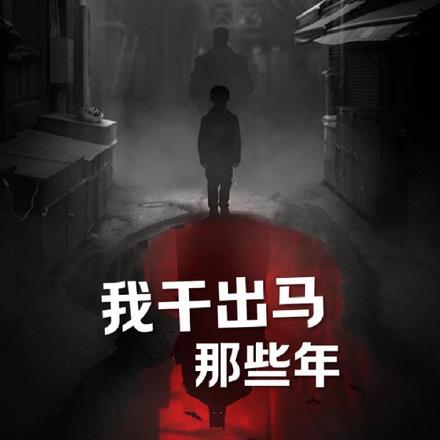 我做出马那些年免费观看完整版