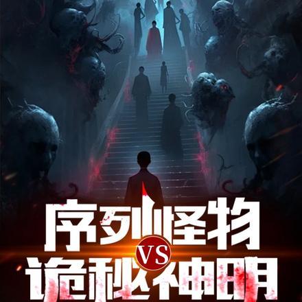 序列怪物vs诡秘神明免费阅读