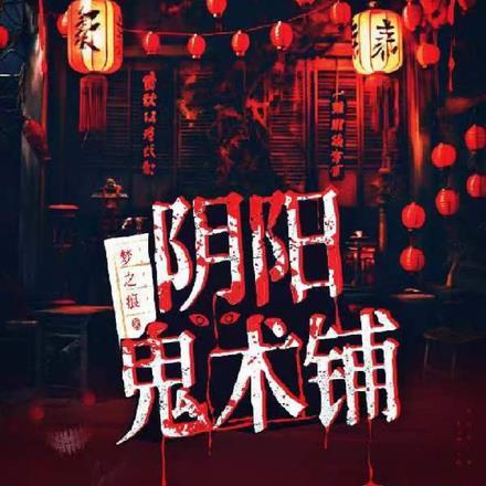 阴阳鬼术后面是什么