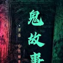 我叫刘传奇免费播放