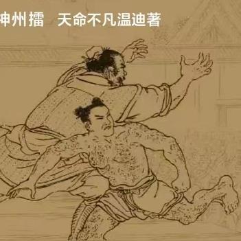 神州擂连环画