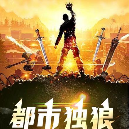 都市狼魂免费阅读全文