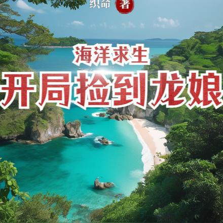 海洋求生开局一座海上木屋