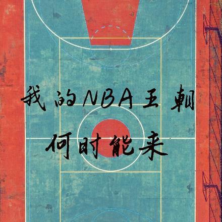 我的nba王朝何时能来到