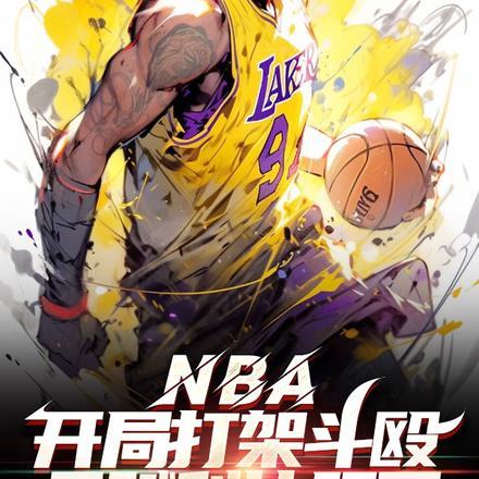 nba开局科比满天赋