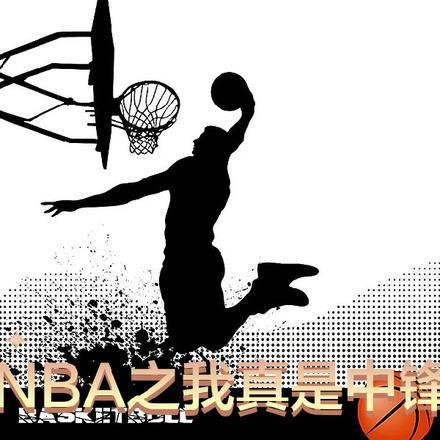 nba之最强中锋