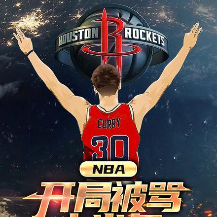 nba开局爆出神级技能