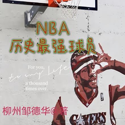 nba历史最强球员排行