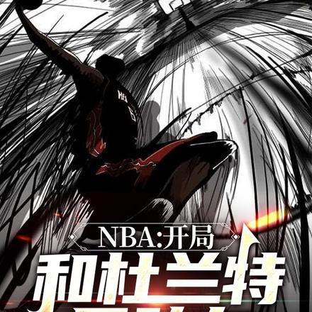 nba之开局巅峰杜兰特免费