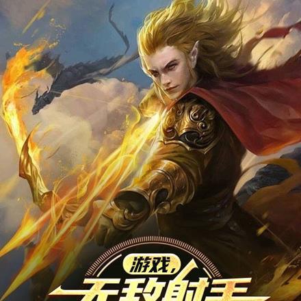 无敌神射手