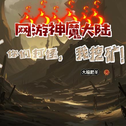 神魔大陆可以挣大钱吗