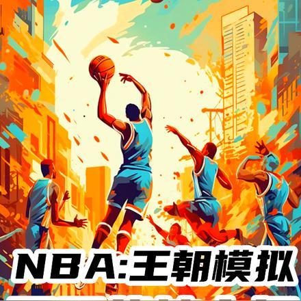 nba王朝模式怎么交易