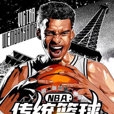 nba什么年代还打传统篮球