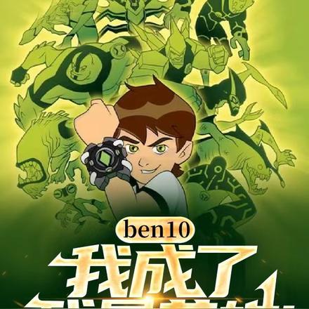 ben10我成了残暴英雄 小小大星球