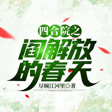 四合院之阎解放的春天动漫