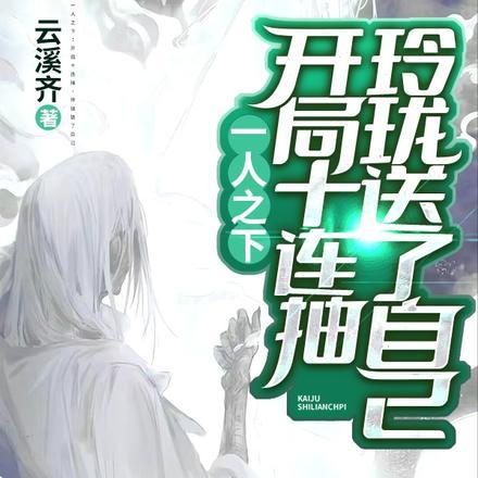 第1章开局10连抽