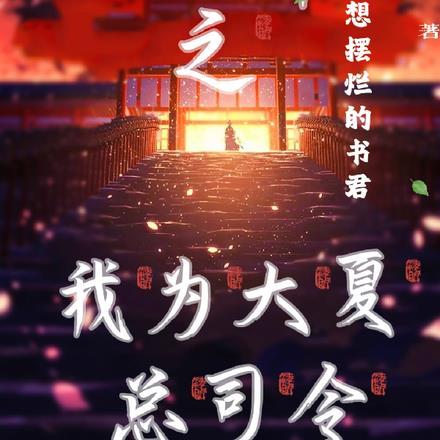 斩神纪念是如何成为大夏守夜人总司令的?