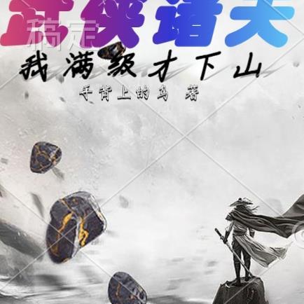 武侠满级神功