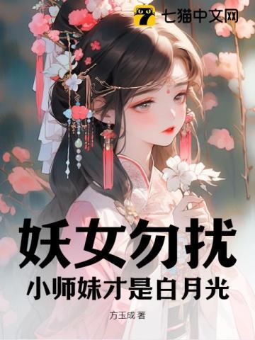 妖女和小师叔祖 曲小蛐