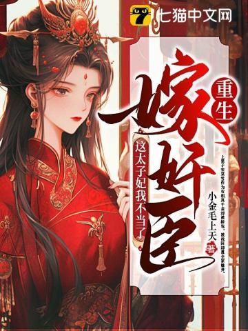 太子妃重生嫁给郡王